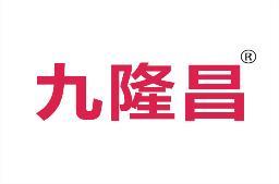 九隆昌 