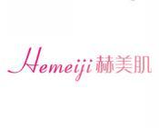 赫美肌 