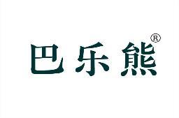 [44类]巴乐熊