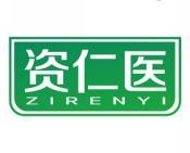 资仁医 
