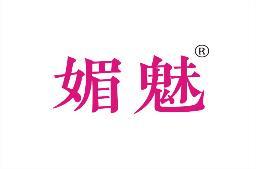 媚魅 