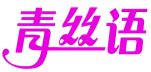 青丝语 