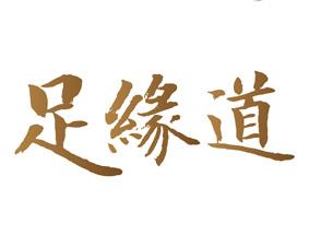 足缘道 