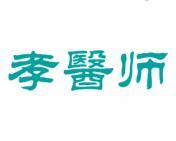 孝医师 