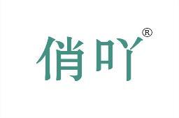 俏吖 