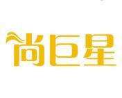尚巨星 
