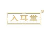 入耳堂 
