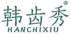 韩齿秀 