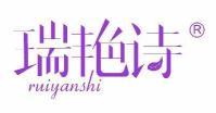 瑞艳诗  