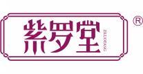 紫罗堂  