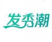 发秀潮 