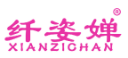 纤姿婵 