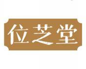 位芝堂 