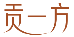 贡一方 