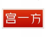 宫一方 