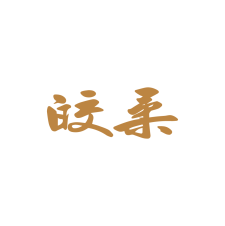 皎柔 