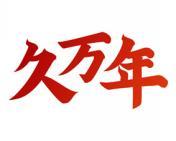 久万年 