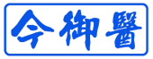 今御医 