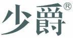 少爵 