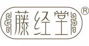 藤经堂  