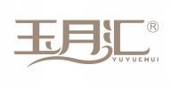 玉月汇  