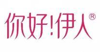 你好！伊人  