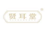 贤耳堂 