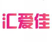 汇爱佳 