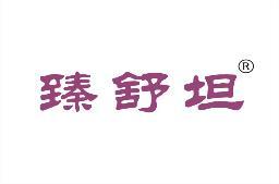 臻舒坦 