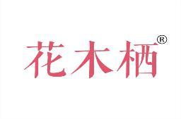 花木栖 