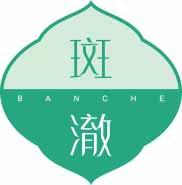 斑澈
banche 