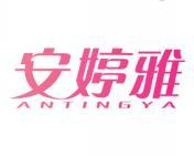 安婷雅 