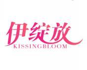 伊绽放 KISSINGBLOOM 