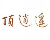 顶逍遥 