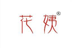 花姨 