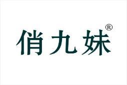 俏九妹 