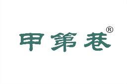 甲第巷 