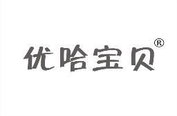 优哈宝贝 