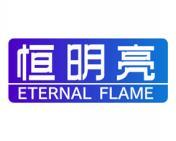 恒明亮 ETERNAL FLAME 