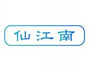 仙江南 