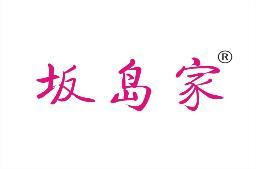 坂岛家 