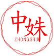 中姝 