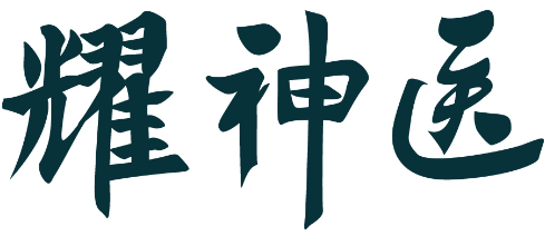 耀神医 