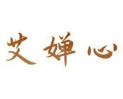 艾婵心 