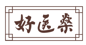 好医燊 