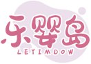 乐婴岛LEYIMDOW 