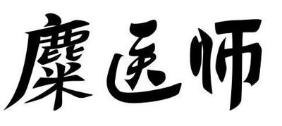 麋医师 