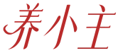 养小主 