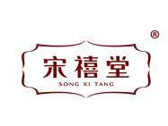 宋禧堂 