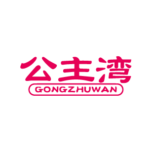 公主湾 